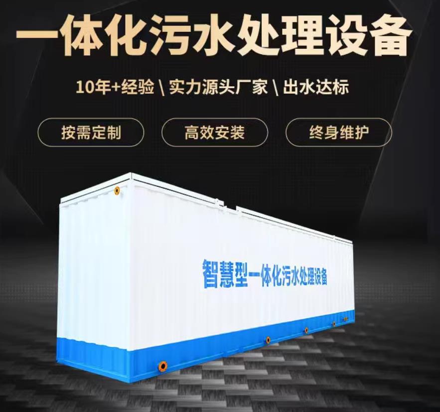 浠水一体化污水处理设备_生活污水处理_甘肃嘉源通环保